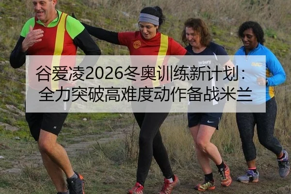 gu-ai-ling-dong-ao-xun-lian-xin-ji-hua-quan-li-tu-po-gao-nan-du-dong-zuo-bei-zhan-mi-lan-2-197.jpg