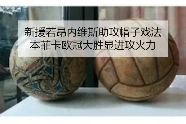 新援若昂内维斯助攻帽子戏法 本菲卡欧冠大胜显进攻火力