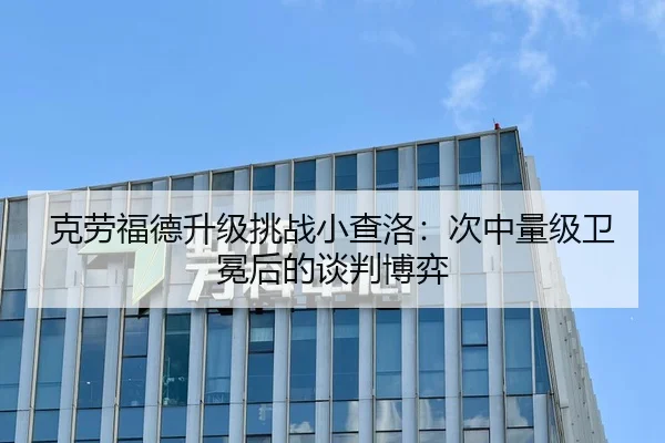 克劳福德升级挑战小查洛：次中量级卫冕后的谈判博弈