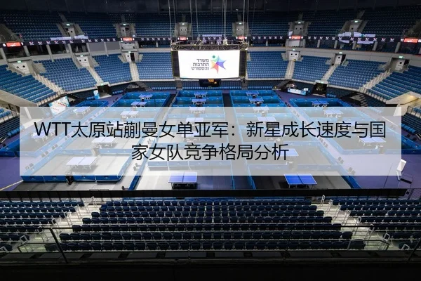 tai-yuan-zhan-kuai-man-nv-dan-ya-jun-xin-xing-cheng-zhang-su-du-yu-guo-jia-nv-dui-jing-zheng-ge-ju-fen-xi-2-437.jpg